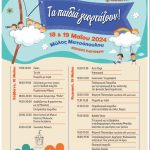 1o Παιδικό Φεστιβάλ στα Τρίκαλα ” ΤΑ ΠΑΙΔΙΑ ΓΙΟΡΤΑΖΟΥΝ!” 18 & 19 Μάϊου 2024 από το Κέντρο Ημέρας και την Κινητή Μονάδα Παιδιών & Εφήβων στο Μύλο Ματσόπουλουυ