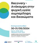Συμμετοχή της Κινητής Μονάδας Ψυχικής Υγείας Ν.Τρικάλων & του Κέντρου Ημέρας Παιδιών και Εφήβων στο συνέδριο με θέμα: Recovery – Ανάκαμψη στην ψυχική υγεία: συμπερίληψη και δικαιώματα