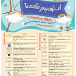 Κυριακή 1 Ιουνίου, το Κέντρο Ημέρας και η Κινητή Μονάδα Παιδιών και Εφήβων διοργανώνουν το 2ο Παιδικό Φεστιβάλ, στο Αθλητικό Πάρκο του Αγίου Γεωργίου, στα Τρίκαλα.