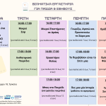 Νέο πρόγραμμα Βιωματικών Εργαστηρίων του Κέντρου Ημέρας Παιδιών & Εφήβων. Αφορούν τμήματα προσχολικής και σχολικής ηλικίας (3 – 12 ετών) και τμήματα εφήβων (13 – 18 ετών)