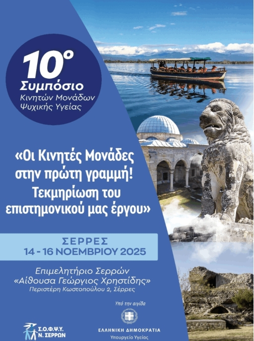 Συμμετοχή της Κινητής Μονάδας Ψυχικής Υγείας ν. Τρικάλων στο 10ο Πανελλήνιο Συμπόσιο Κινητών Μονάδων Ψυχικής Υγείας, που πραγματοποιήθηκε στις 14-16 Νοεμβρίου 2025 στις Σέρρες