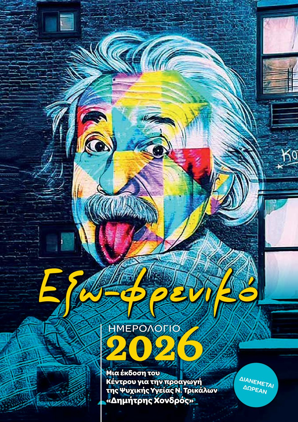 Έξω-φρενικό Ημερολόγιο 2026