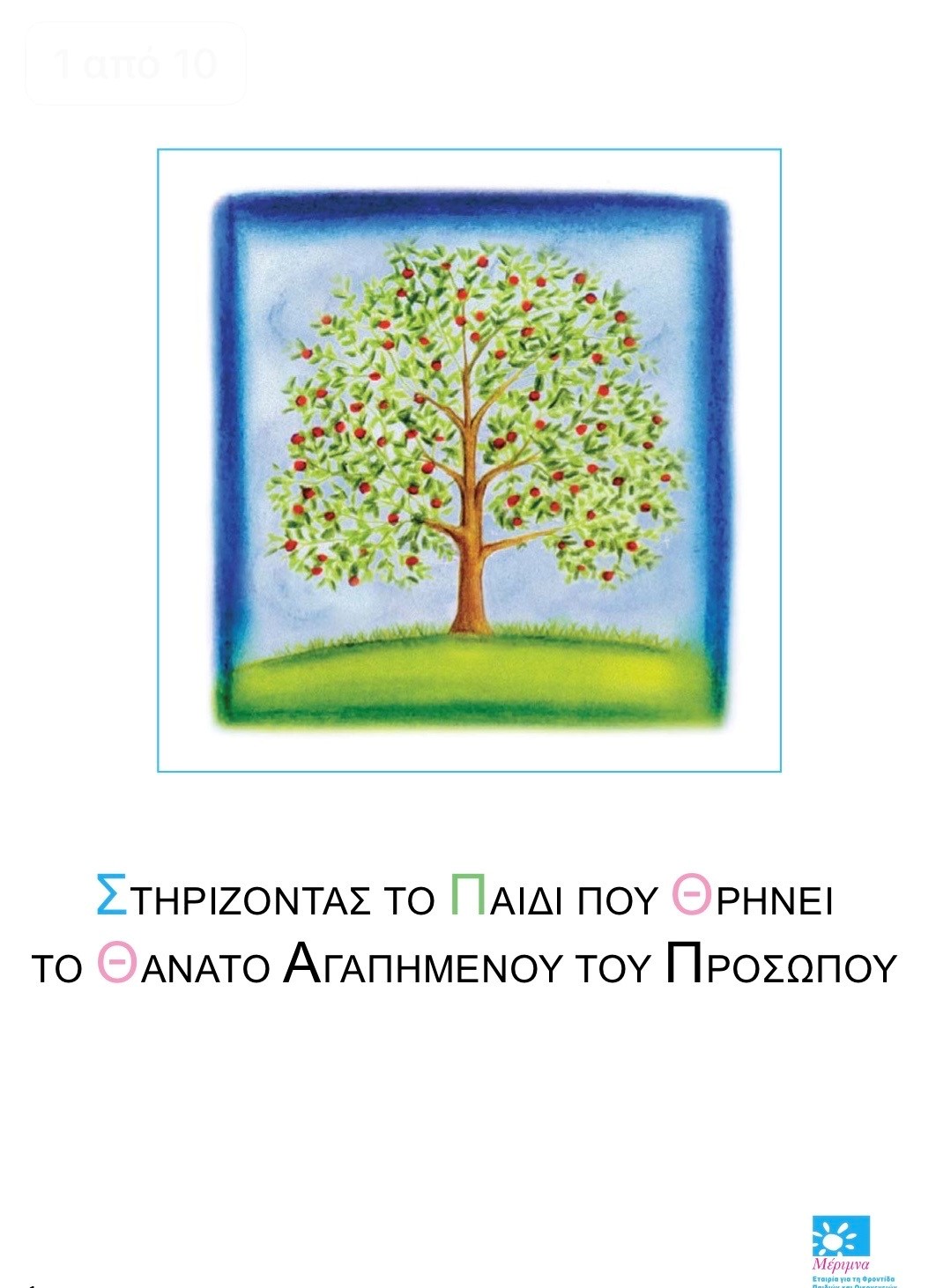 ΣΤΗΡΙΖΟΝΤΑΣ ΤΟ ΠΑΙΔΙ ΠΟΥ ΘΡΗΝΕΙ TO ΘΑΝΑΤΟ ΑΓΑΠΗΜΕΝΟΥ ΤΟΥ ΠΡΟΣΩΠΟΥ