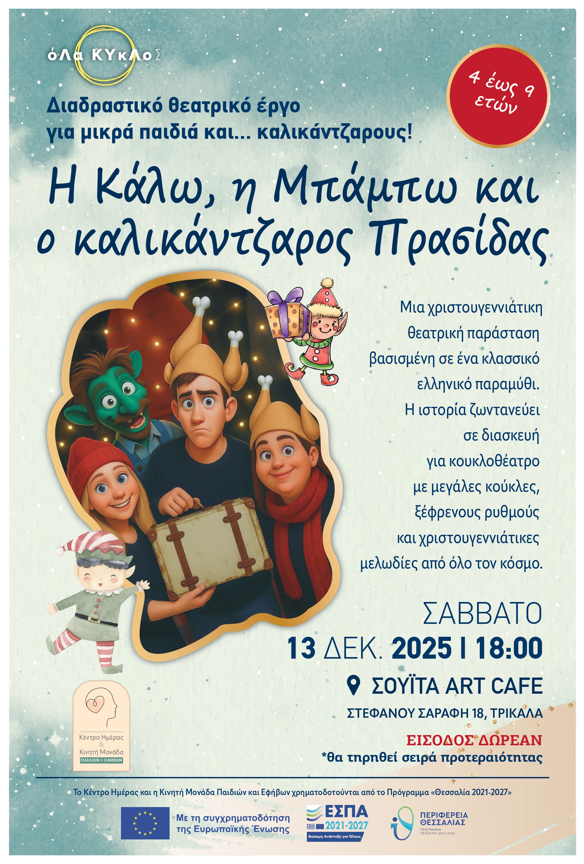 Το Κέντρο Ημέρας και η Κινητή Μονάδα Παιδιών & Εφήβων, οργάνωσε διαδραστική παιδική Χριστουγεννιάτικη θεατρική παράσταση με τίτλο: «Η Κάλω, η Μπάμπω και ο καλικάντζαρος Πρασίδας»