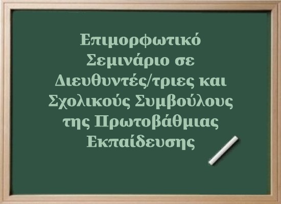 Συμμετοχή του Κέντρου Ημέρας και της Κινητής Μονάδας Παιδιών & Εφήβων, σε επιμορφωτικό σεμινάριο με θέμα: «Πρόληψη και διαχείριση περιστατικών ενδοσχολικής βίας και εκφοβισμού»