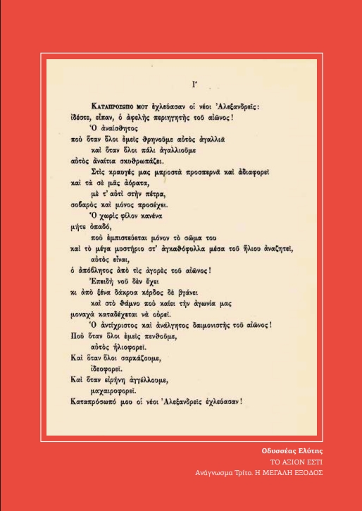 Οδυσσέας Ελύτης, “ΤΟ ΑΞΙΟΝ ΕΣΤΙ” Ανάγνωσμα Τρίτο: Η ΜΕΓΑΛΗ ΕΞΟΔΟΣ_ Μάρτιος 2026