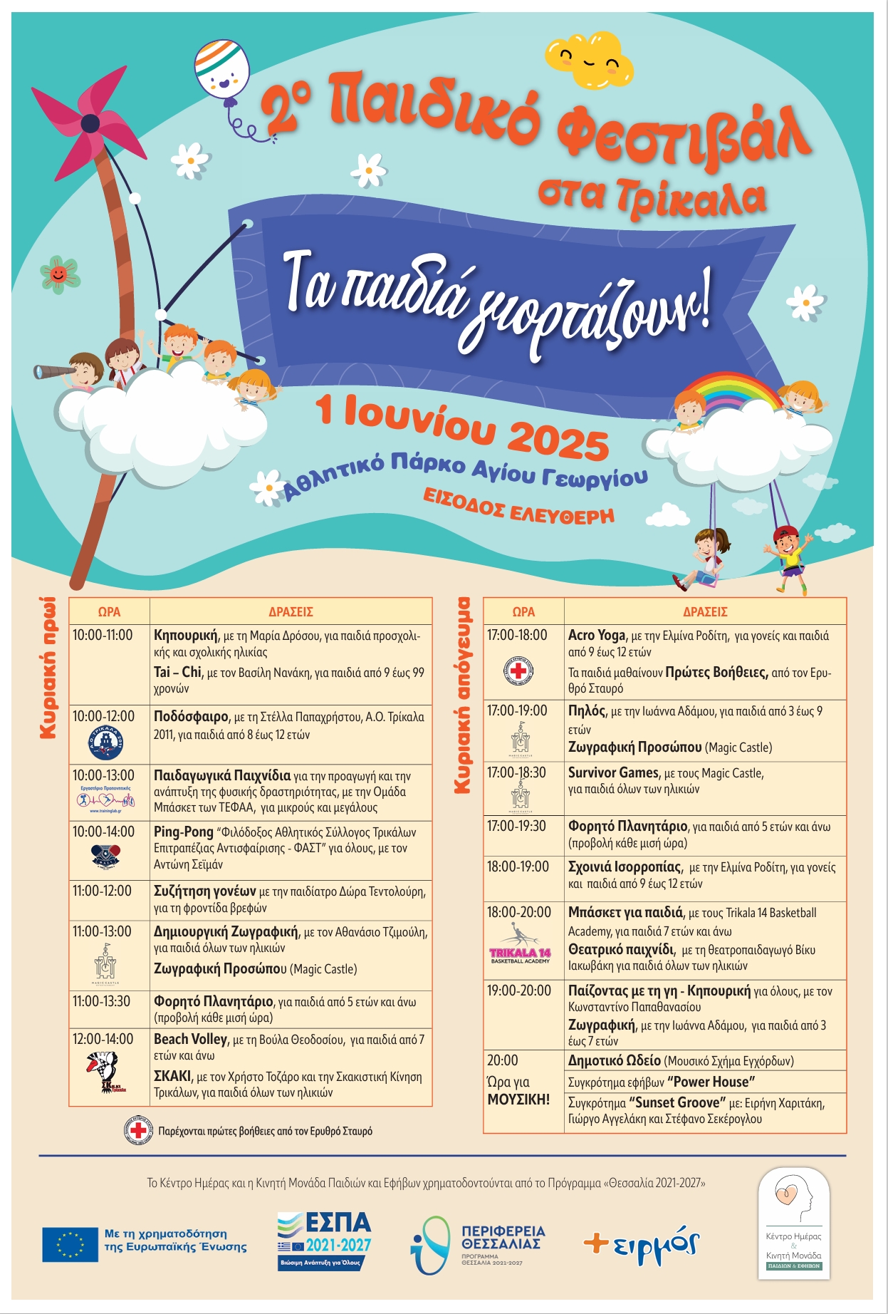 2ο Παιδικό Φεστιβάλ στα Τρίκαλα «ΤΑ ΠΑΙΔΙΑ ΓΙΟΡΤΑΖΟΥΝ» 1 Ιουνίου 2025 από το Κέντρο Ημέρας και την Κινητή Μονάδα Παιδιών και Εφήβων, στο Αθλητικό Πάρκο Αγίου Γεωργίου