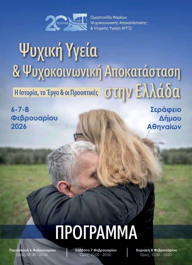 Παρακολούθηση και συμμετοχή με ομιλία της Κινητής Μονάδας Ψυχικής Υγείας ν. Τρικάλων, στο Συνέδριο με τίτλο «Ψυχική υγεία και Ψυχοκοινωνική Αποκατάσταση στην Ελλάδα: Η Ιστορία, το Έργο και οι Προοπτικές» που πραγματοποιήθηκε στις 6-8 Φεβρουαρίου του 2026 στο Σεράφειο Δήμου Αθηναίων