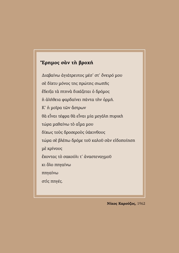 Νίκος Καρούζος 1962, Έρημος σαν την Βροχή” , _ Απρίλιος 2026