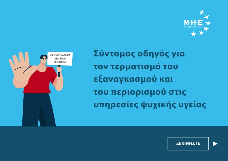 Σύντομος Οδηγός: Για τον τερματισμό του εξαναγκασμού και του περιορισμού στις υπηρεσίες Ψυχικής Υγείας