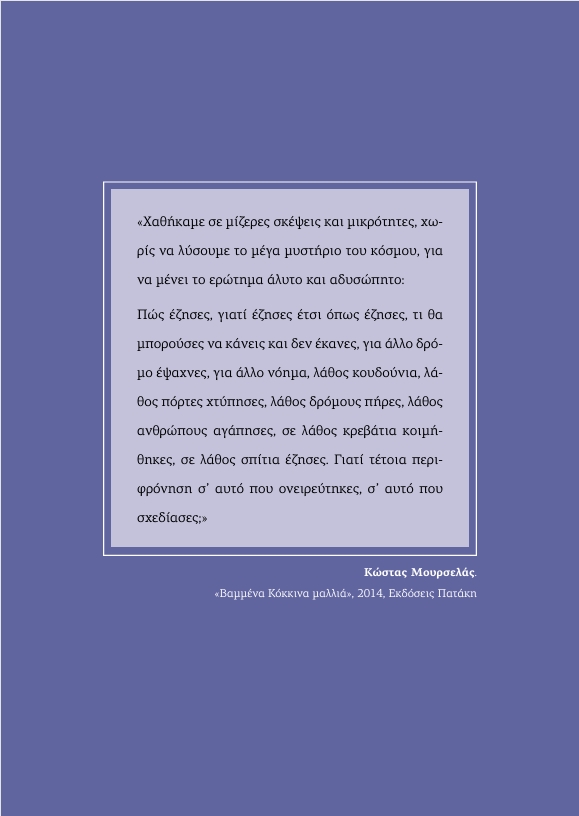 Κώστας Μουρσελάς 2014,”Βαμμένα Κόκκινα μαλλιά”_ Μάιος 2026