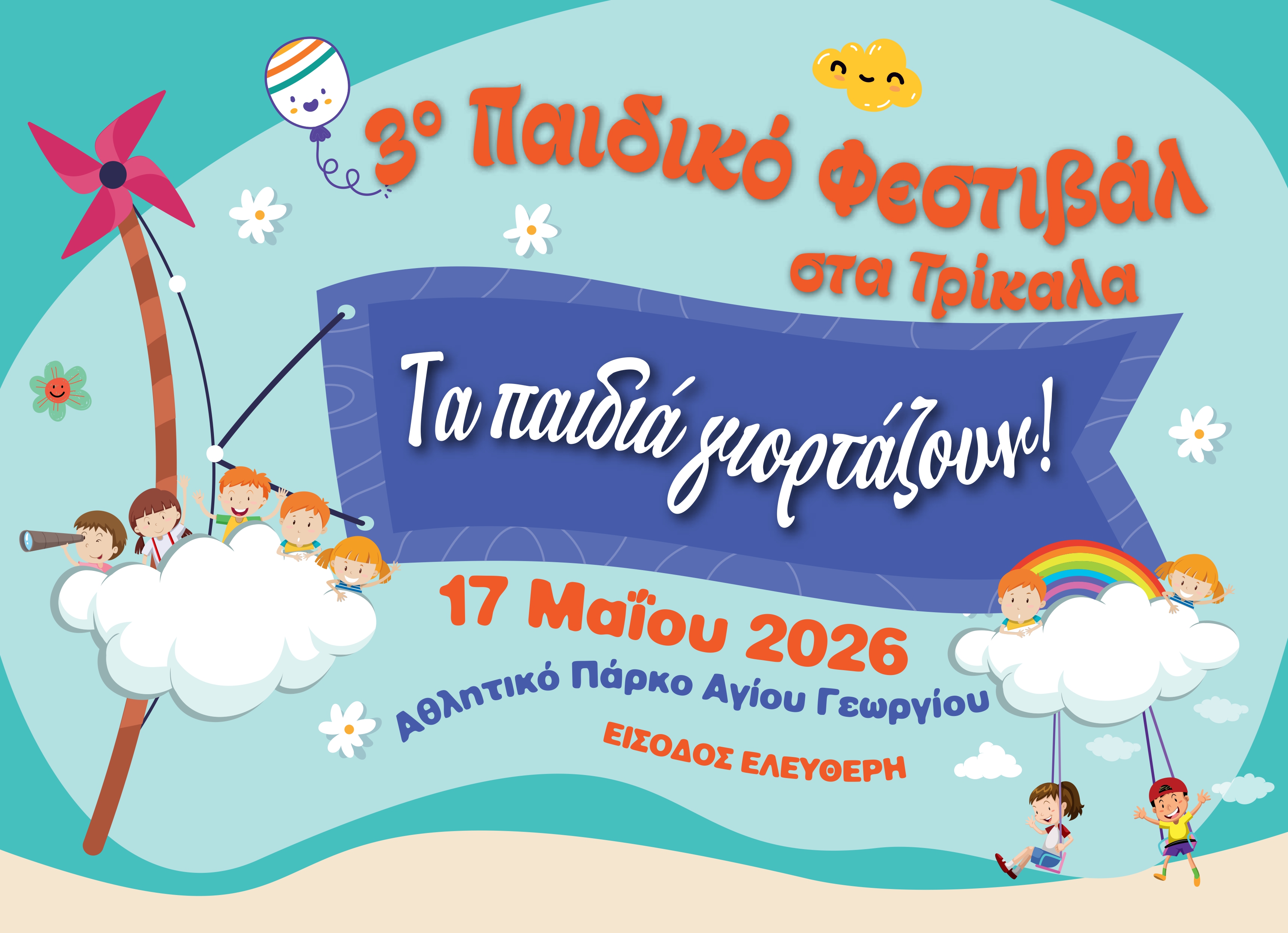 Πρόγραμμα 3ου Παιδικού Φεστιβάλ στα Τρίκαλα «ΤΑ ΠΑΙΔΙΑ ΓΙΟΡΤΑΖΟΥΝ» 17 Μαΐου 2026 από το Κέντρο Ημέρας και την Κινητή Μονάδα Παιδιών και Εφήβων, στο Αθλητικό Πάρκο Αγίου Γεωργίου