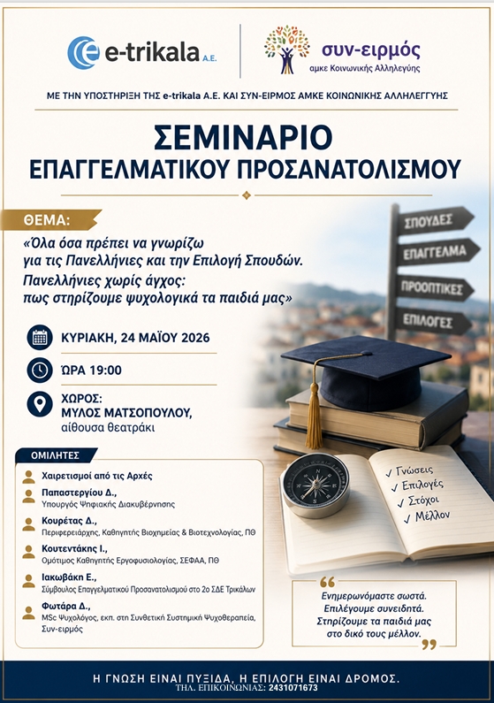 Η Κινητή Μονάδα Ψυχικής Υγείας ν. Τρικάλων συμμετείχε στο σεμινάριο επαγγελματικού προσανατολισμού, με θέμα «Όλα όσα πρέπει να γνωρίζω για τις Πανελλήνιες και την Επιλογή Σπουδών. Πανελλήνιες χωρίς άγχος: Πώς στηρίζουμε ψυχολογικά τα παιδιά μας», που διοργάνωσε η κα. Ευαγγελία Ιακωβάκη, M. Ed. Σύμβουλος Σταδιοδρομίας στο 2ο ΣΔΕ Τρικάλων